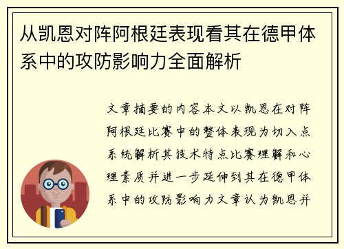 从凯恩对阵阿根廷表现看其在德甲体系中的攻防影响力全面解析 从凯恩对阵阿根廷表现看其在德甲体系中的攻防影响力全面解析