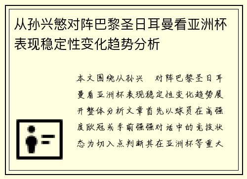 从孙兴慜对阵巴黎圣日耳曼看亚洲杯表现稳定性变化趋势分析