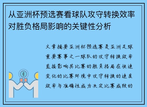 从亚洲杯预选赛看球队攻守转换效率对胜负格局影响的关键性分析