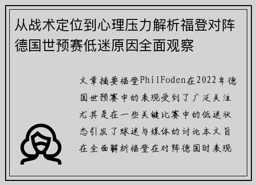 从战术定位到心理压力解析福登对阵德国世预赛低迷原因全面观察
