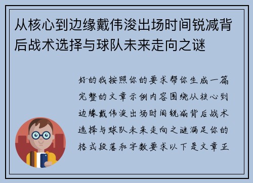 从核心到边缘戴伟浚出场时间锐减背后战术选择与球队未来走向之谜