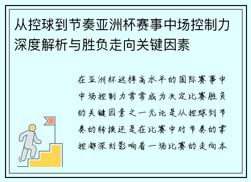 从控球到节奏亚洲杯赛事中场控制力深度解析与胜负走向关键因素
