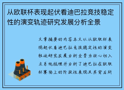 从欧联杯表现起伏看迪巴拉竞技稳定性的演变轨迹研究发展分析全景
