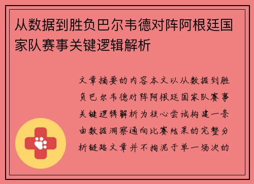 从数据到胜负巴尔韦德对阵阿根廷国家队赛事关键逻辑解析