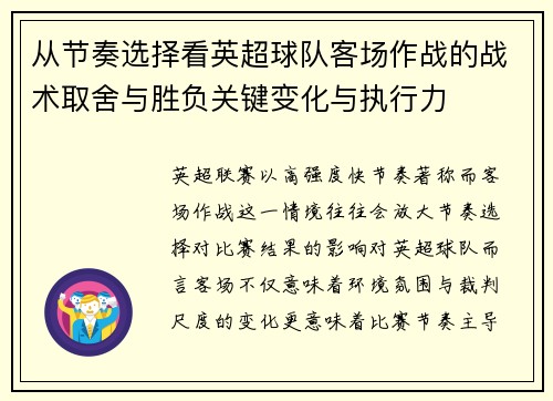 从节奏选择看英超球队客场作战的战术取舍与胜负关键变化与执行力