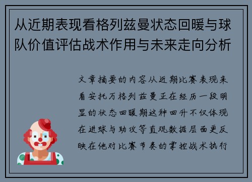 从近期表现看格列兹曼状态回暖与球队价值评估战术作用与未来走向分析 从近期表现看格列兹曼状态回暖与球队价值评估战术作用与未来走向分析