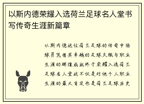 以斯内德荣耀入选荷兰足球名人堂书写传奇生涯新篇章 以斯内德荣耀入选荷兰足球名人堂书写传奇生涯新篇章