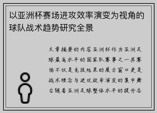 以亚洲杯赛场进攻效率演变为视角的球队战术趋势研究全景