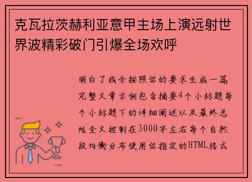 克瓦拉茨赫利亚意甲主场上演远射世界波精彩破门引爆全场欢呼 克瓦拉茨赫利亚意甲主场上演远射世界波精彩破门引爆全场欢呼