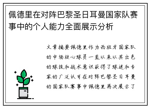 佩德里在对阵巴黎圣日耳曼国家队赛事中的个人能力全面展示分析 佩德里在对阵巴黎圣日耳曼国家队赛事中的个人能力全面展示分析