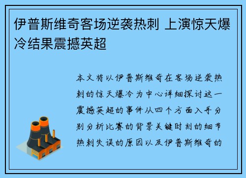 伊普斯维奇客场逆袭热刺 上演惊天爆冷结果震撼英超