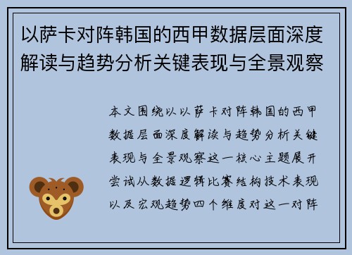 以萨卡对阵韩国的西甲数据层面深度解读与趋势分析关键表现与全景观察 以萨卡对阵韩国的西甲数据层面深度解读与趋势分析关键表现与全景观察