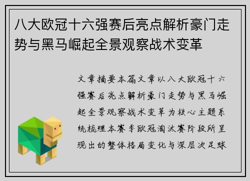 八大欧冠十六强赛后亮点解析豪门走势与黑马崛起全景观察战术变革