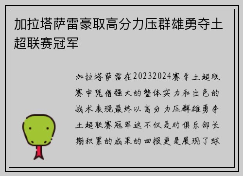 加拉塔萨雷豪取高分力压群雄勇夺土超联赛冠军