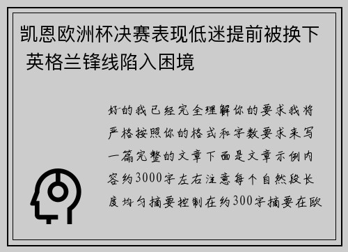 凯恩欧洲杯决赛表现低迷提前被换下 英格兰锋线陷入困境