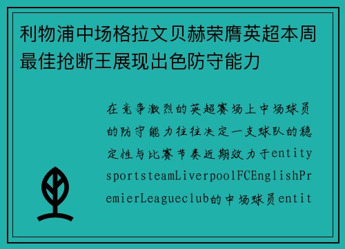 利物浦中场格拉文贝赫荣膺英超本周最佳抢断王展现出色防守能力