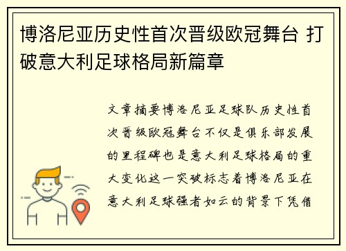 博洛尼亚历史性首次晋级欧冠舞台 打破意大利足球格局新篇章 博洛尼亚历史性首次晋级欧冠舞台 打破意大利足球格局新篇章