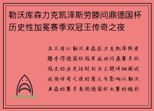 勒沃库森力克凯泽斯劳滕问鼎德国杯历史性加冕赛季双冠王传奇之夜