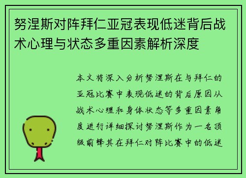努涅斯对阵拜仁亚冠表现低迷背后战术心理与状态多重因素解析深度 努涅斯对阵拜仁亚冠表现低迷背后战术心理与状态多重因素解析深度