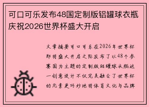 可口可乐发布48国定制版铝罐球衣瓶庆祝2026世界杯盛大开启 可口可乐发布48国定制版铝罐球衣瓶庆祝2026世界杯盛大开启