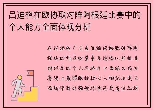 吕迪格在欧协联对阵阿根廷比赛中的个人能力全面体现分析
