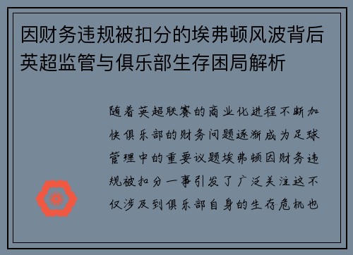 因财务违规被扣分的埃弗顿风波背后英超监管与俱乐部生存困局解析
