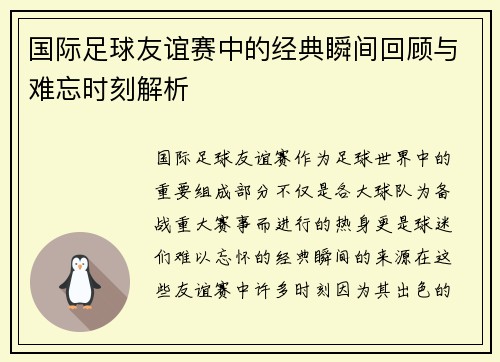 国际足球友谊赛中的经典瞬间回顾与难忘时刻解析 国际足球友谊赛中的经典瞬间回顾与难忘时刻解析