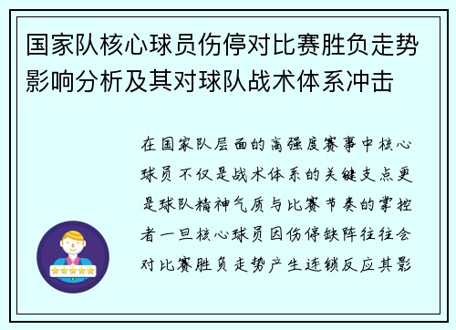 国家队核心球员伤停对比赛胜负走势影响分析及其对球队战术体系冲击