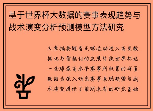 基于世界杯大数据的赛事表现趋势与战术演变分析预测模型方法研究 基于世界杯大数据的赛事表现趋势与战术演变分析预测模型方法研究