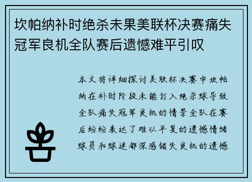 坎帕纳补时绝杀未果美联杯决赛痛失冠军良机全队赛后遗憾难平引叹