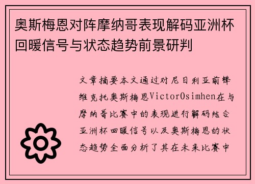 奥斯梅恩对阵摩纳哥表现解码亚洲杯回暖信号与状态趋势前景研判