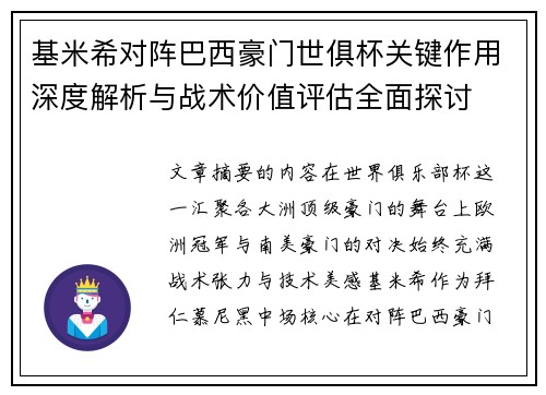 基米希对阵巴西豪门世俱杯关键作用深度解析与战术价值评估全面探讨