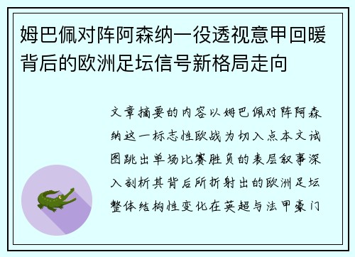 姆巴佩对阵阿森纳一役透视意甲回暖背后的欧洲足坛信号新格局走向