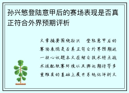 孙兴慜登陆意甲后的赛场表现是否真正符合外界预期评析 孙兴慜登陆意甲后的赛场表现是否真正符合外界预期评析