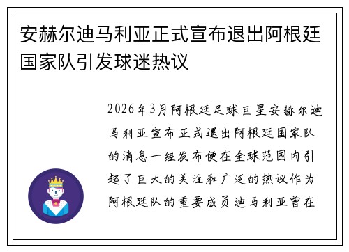 安赫尔迪马利亚正式宣布退出阿根廷国家队引发球迷热议 安赫尔迪马利亚正式宣布退出阿根廷国家队引发球迷热议