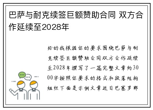 巴萨与耐克续签巨额赞助合同 双方合作延续至2028年