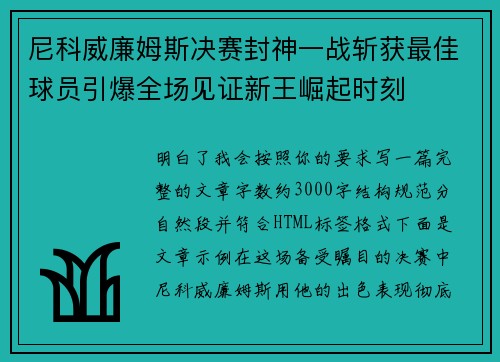 尼科威廉姆斯决赛封神一战斩获最佳球员引爆全场见证新王崛起时刻
