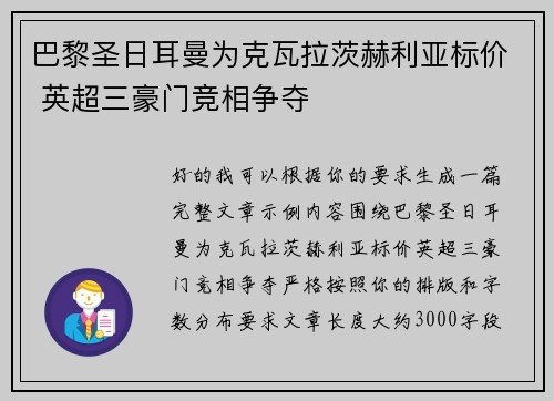 巴黎圣日耳曼为克瓦拉茨赫利亚标价 英超三豪门竞相争夺
