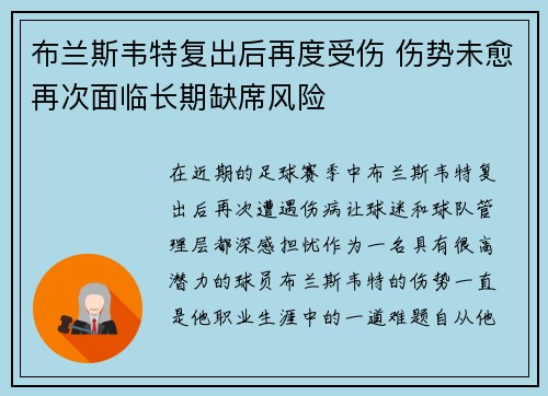 布兰斯韦特复出后再度受伤 伤势未愈再次面临长期缺席风险