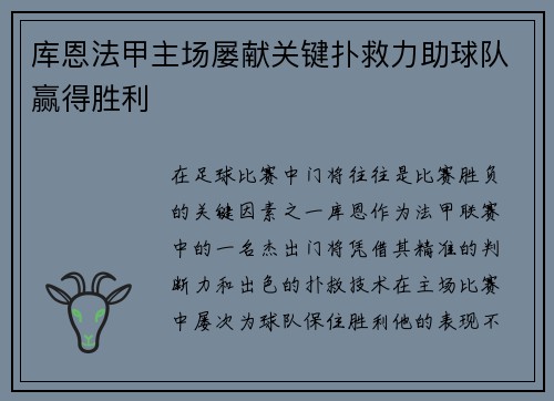 库恩法甲主场屡献关键扑救力助球队赢得胜利 库恩法甲主场屡献关键扑救力助球队赢得胜利