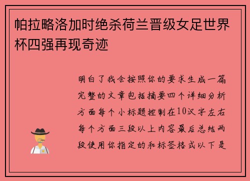 帕拉略洛加时绝杀荷兰晋级女足世界杯四强再现奇迹 帕拉略洛加时绝杀荷兰晋级女足世界杯四强再现奇迹