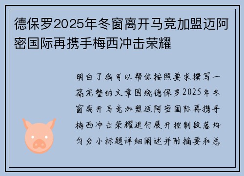 德保罗2025年冬窗离开马竞加盟迈阿密国际再携手梅西冲击荣耀 德保罗2025年冬窗离开马竞加盟迈阿密国际再携手梅西冲击荣耀