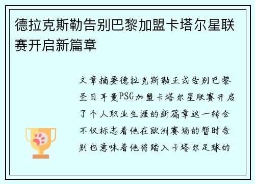 德拉克斯勒告别巴黎加盟卡塔尔星联赛开启新篇章