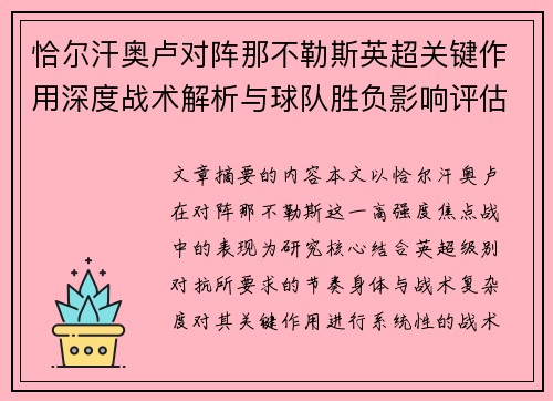 恰尔汗奥卢对阵那不勒斯英超关键作用深度战术解析与球队胜负影响评估
