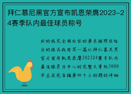 拜仁慕尼黑官方宣布凯恩荣膺2023-24赛季队内最佳球员称号