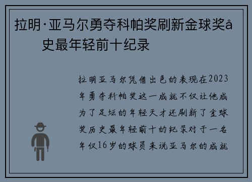 拉明·亚马尔勇夺科帕奖刷新金球奖历史最年轻前十纪录 拉明·亚马尔勇夺科帕奖刷新金球奖历史最年轻前十纪录