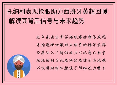 托纳利表现抢眼助力西班牙英超回暖 解读其背后信号与未来趋势 托纳利表现抢眼助力西班牙英超回暖 解读其背后信号与未来趋势