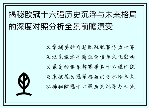 揭秘欧冠十六强历史沉浮与未来格局的深度对照分析全景前瞻演变 揭秘欧冠十六强历史沉浮与未来格局的深度对照分析全景前瞻演变
