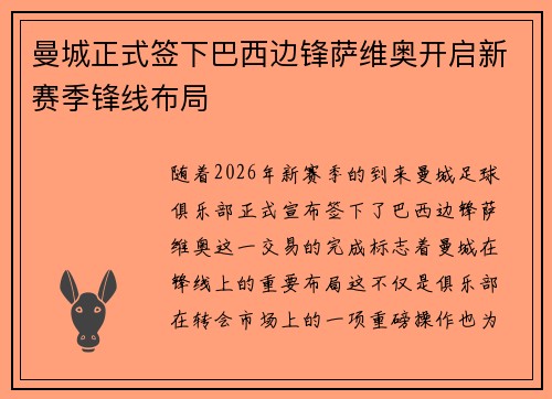 曼城正式签下巴西边锋萨维奥开启新赛季锋线布局
