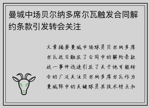曼城中场贝尔纳多席尔瓦触发合同解约条款引发转会关注 曼城中场贝尔纳多席尔瓦触发合同解约条款引发转会关注